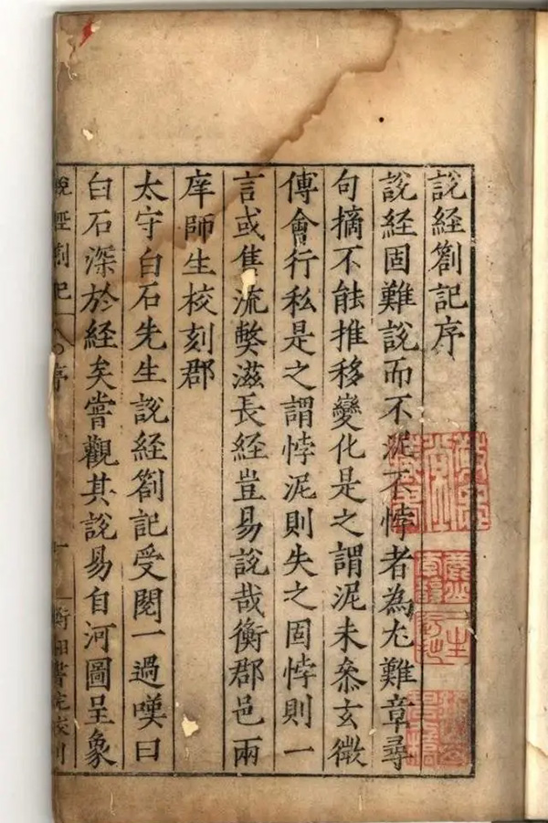 嘉靖衡湘書院刻本《說(shuō)經(jīng)札記》