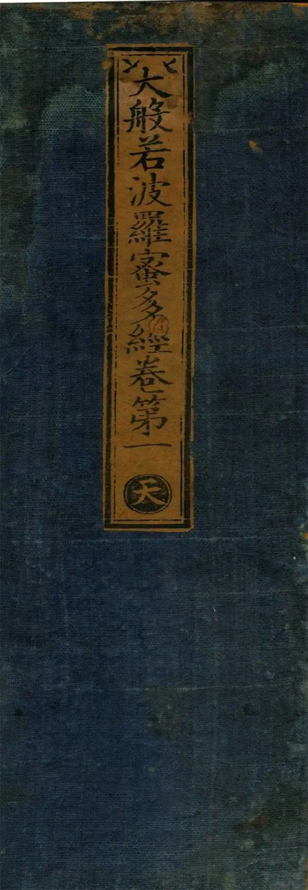 明永樂(lè)十至十五年（1412-1417）刻嘉靖續(xù)刻嘉靖印本《永樂(lè)南藏》