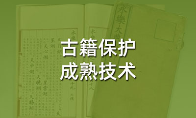 被廣泛用于于古籍保護(hù)的成熟技術(shù)