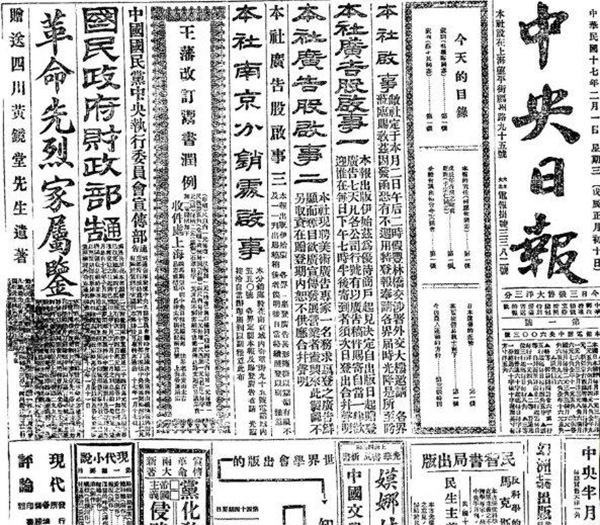 民國17年《中央日?qǐng)?bào)》（1928年）