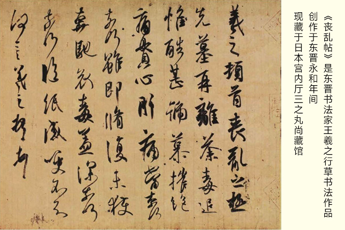 東晉書(shū)法家王羲之創(chuàng)作的行草書(shū)書(shū)法作品《喪亂帖》-現(xiàn)藏于日本宮內(nèi)廳三之丸尚藏館